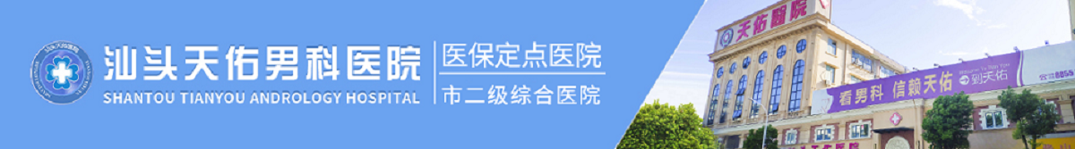 汕头男科医院