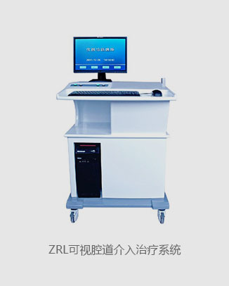 汕头男科医院 - ZRL可视腔道介入治疗系统