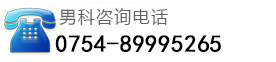 来院咨询电话：0754-89995265