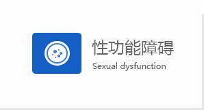 汕头男科性功能障碍