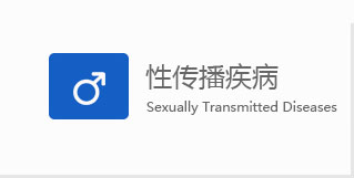 汕头男科性传播疾病