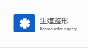 汕头男科生殖整形