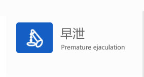 汕头男科早泄疾病