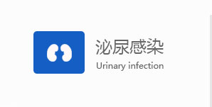 汕头男科泌尿感染