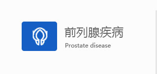 汕头男科前列腺疾病