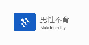 汕头男科男性不育