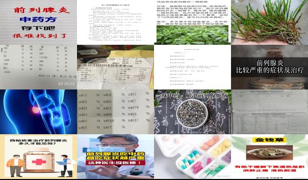 前列腺炎的克星中药 - 汕头前列腺炎克星中药配方