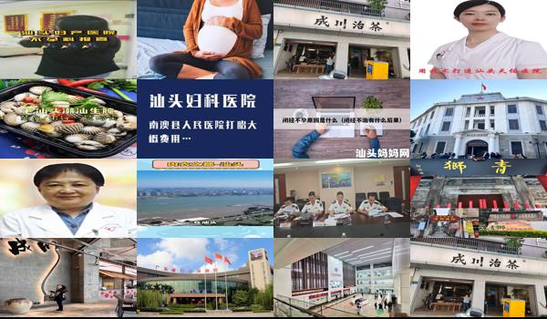 汕头哪里治不孕不育好 - 汕头哪里治不孕