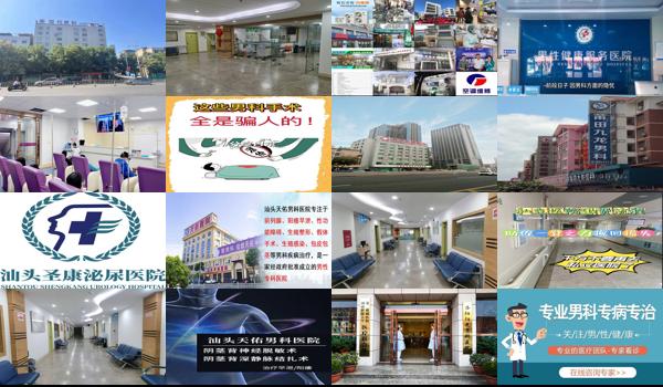 汕头市有男科医院吗多少钱 - 汕头市有男科医院吗
