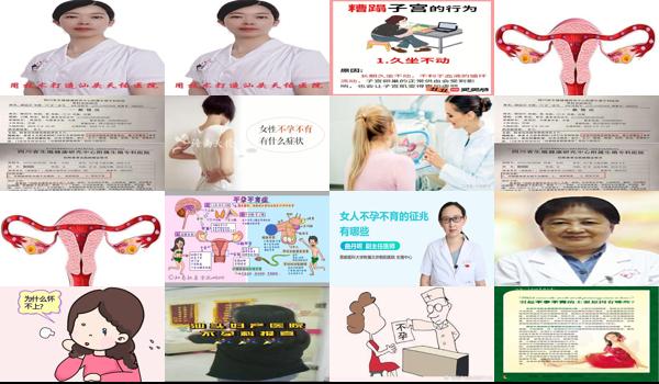 汕头女人不孕不育的原因有哪些 - 汕头女人不孕不育的原因