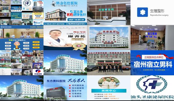 汕头男科医院哪家好 - 汕头家男科医院好