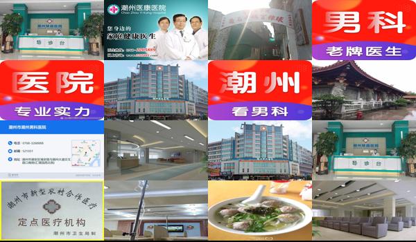 潮州男科医院怎么样 - 汕头潮州男科医院哪家*